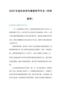 2023年度給老師專屬教師節(jié)作文