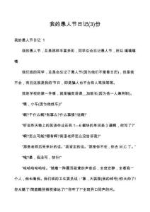 我的愚人節日記份