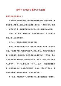 清明節回老家掃墓作文優選篇