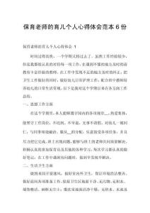 保育老師的育兒個人心得體會范本6份