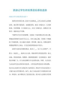 西游記學生的優秀讀后感優選份