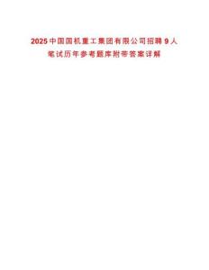 2025中國(guó)國(guó)機(jī)重工集團(tuán)有限公司招聘9人筆試歷年參考題庫(kù)附帶答案詳解