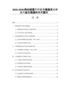2026-2030熱敏標簽打印機市場發展分析及行業投資戰略研究報告
