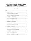 2026-2030中國(guó)整合素αV行業(yè)市場(chǎng)發(fā)展趨勢(shì)與前景展望戰(zhàn)略分析研究報(bào)告