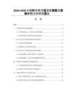 2026-2030中國針狀焦市場深度調(diào)查及營銷策略分析研究報(bào)告