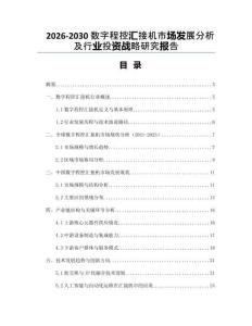 2026-2030數(shù)字程控匯接機(jī)市場發(fā)展分析及行業(yè)投資戰(zhàn)略研究報告