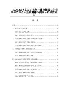 2026-2030宴會(huì)手推車行業(yè)市場(chǎng)現(xiàn)狀供需分析及重點(diǎn)企業(yè)投資評(píng)估規(guī)劃分析研究報(bào)告