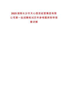 2025湖南長(zhǎng)沙市天心國(guó)資經(jīng)營(yíng)集團(tuán)有限公司第一批招聘筆試歷年參考題庫(kù)附帶答案詳解