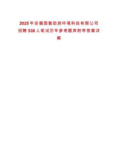 2025年安徽國衡勁旅環境科技有限公司招聘538人筆試歷年參考題庫附帶答案詳解