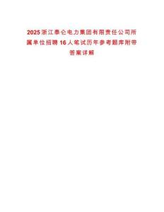 2025浙江泰侖電力集團(tuán)有限責(zé)任公司所屬單位招聘16人筆試歷年參考題庫(kù)附帶答案詳解