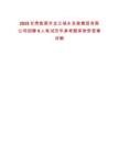 2025甘肅隴南市龍江城鄉(xiāng)發(fā)展集團有限公司招聘9人筆試歷年參考題庫附帶答案詳解