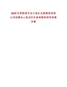 2025甘肅隴南市龍江城鄉(xiāng)發(fā)展集團(tuán)有限公司招聘9人筆試歷年參考題庫(kù)附帶答案詳解