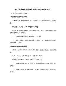 2025年高中化學競賽計算能力挑戰賽試題（三）