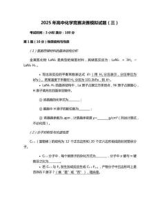 2025年高中化學競賽決賽模擬試題（三）