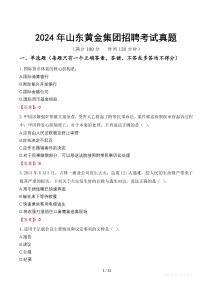 2024年山東黃金集團招聘考試真題