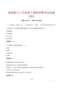 福建廈門工學院碩士教師招聘考試真題2024