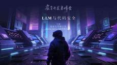 LLM與代碼安全