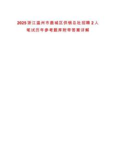 2025浙江溫州市鹿城區(qū)供銷(xiāo)總社招聘2人筆試歷年參考題庫(kù)附帶答案詳解