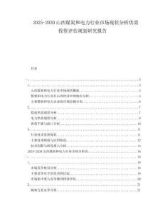 2025-2030山西煤炭和電力行業(yè)市場現(xiàn)狀分析供需投資評估規(guī)劃研究報告