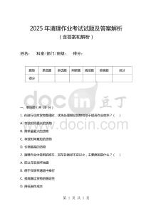 2025年清理作業考試試題及答案解析