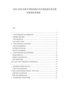 2025-2030全球5G網(wǎng)絡(luò)設(shè)備行業(yè)市場發(fā)展分析及基站建設(shè)技術(shù)規(guī)劃