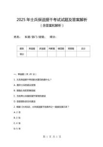 2025年士兵保送提干考試試題及答案解析