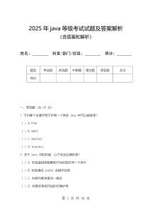 2025年java等級考試試題及答案解析