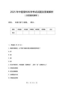 2025年中醫(yī)骨科科學考試試題及答案解析