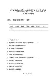 2025年物業管家考試試題6及答案解析