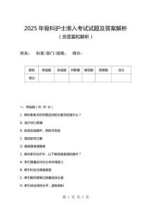 2025年骨科護士準入考試試題及答案解析