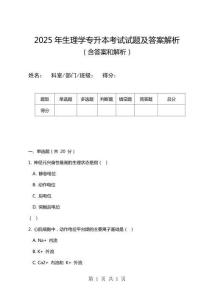 2025年生理學專升本考試試題及答案解析
