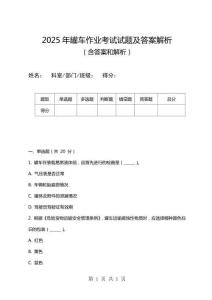 2025年罐車作業考試試題及答案解析