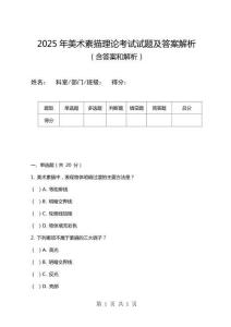2025年美術(shù)素描理論考試試題及答案解析