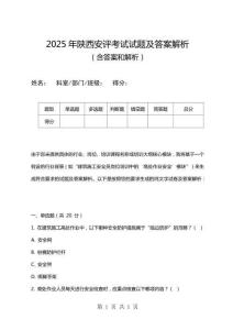 2025年陜西安評考試試題及答案解析
