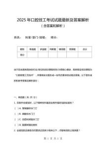2025年口腔技工考試試題最新及答案解析