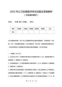 2025年公衛(wèi)助理醫(yī)師考試試題及答案解析