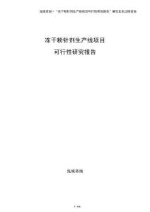 凍干粉針劑生產線項目可行性研究報告