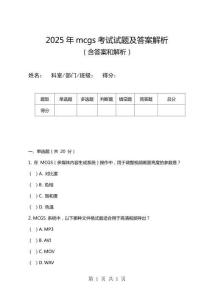 2025年mcgs考試試題及答案解析