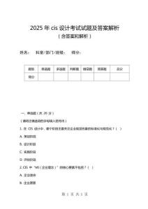 2025年cis設計考試試題及答案解析