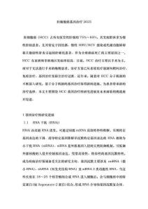 肝細(xì)胞癌基因治療2025