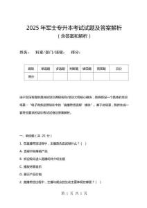 2025年軍士專升本考試試題及答案解析