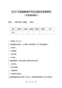 2025年氫氟酸操作考試試題及答案解析