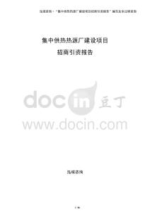 集中供熱熱源廠建設項目招商引資報告