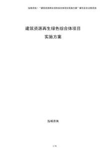 建筑資源再生綠色綜合體項(xiàng)目實(shí)施方案