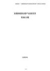 金属表面处理产业园项目实施方案
