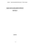錳渣無(wú)害化處理及循環(huán)利用項(xiàng)目初步設(shè)計(jì)