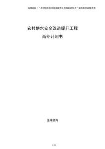 農(nóng)村供水安全改造提升工程商業(yè)計(jì)劃書(shū)