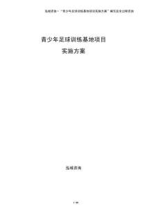 青少年足球訓練基地項目實施方案