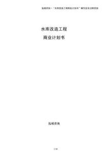 水庫(kù)改造工程商業(yè)計(jì)劃書(shū)