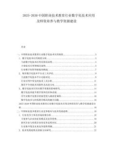 2025-2030中國職業技術教育行業數字化技術應用及師資培養與教學資源建設